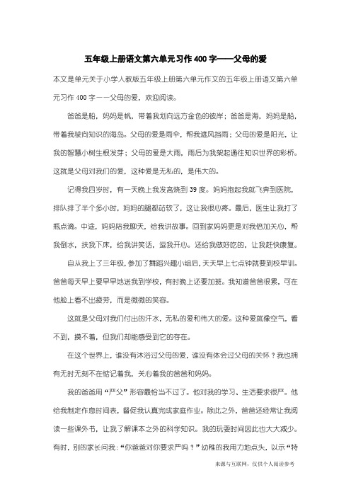 小学人教版五年级上册第六单元作文：五年级上册语文第六单元习作400字——父母的爱