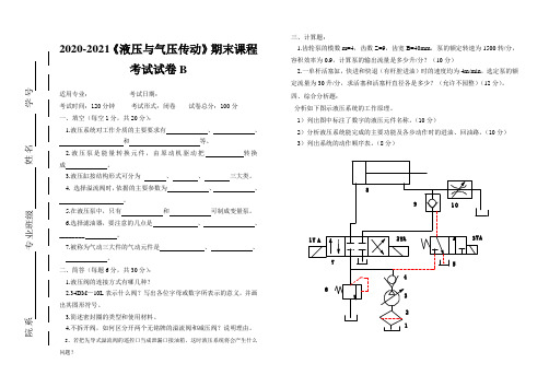 2020-2021某大学《液压与气压传动》期末课程考试试卷B(含答案)