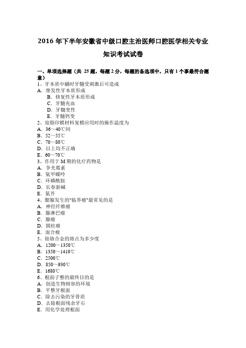 2016年下半年安徽省中级口腔主治医师口腔医学相关专业知识考试试卷