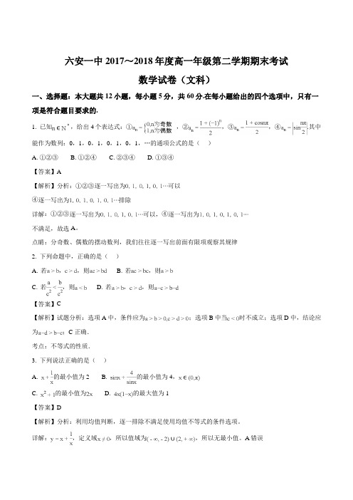 安徽省六安市第一中学2017-2018学年高一下学期期末考试数学(文)试题(解析版)