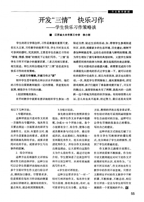 开发“三情”  快乐习作——学生快乐习作策略谈