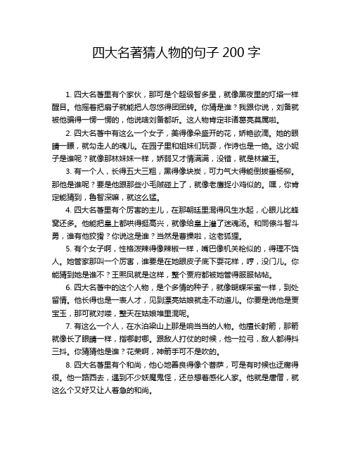 四大名著猜人物的句子200字