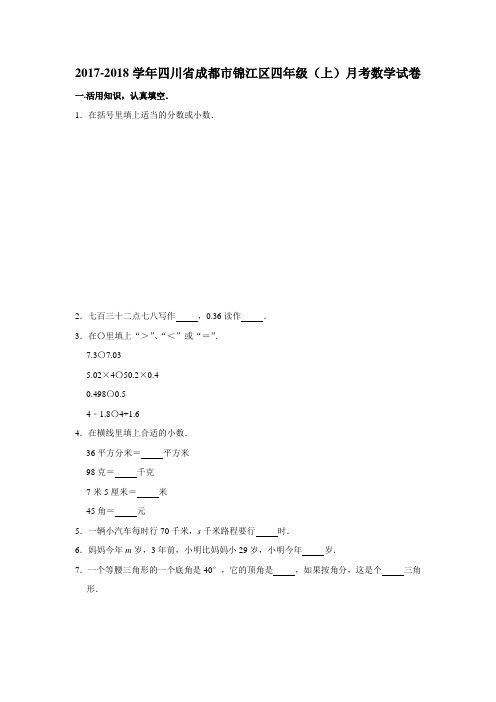 四年级上册数学试题-2017-2018学年四川省成都市锦江区四年级(上)月考数学试卷  人教新课标(含答案)