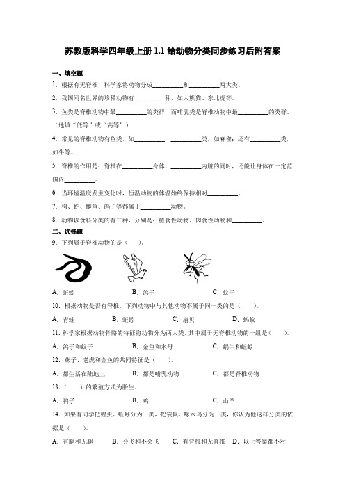 苏教版科学四年级上册1.1给动物分类同步练习后附答案