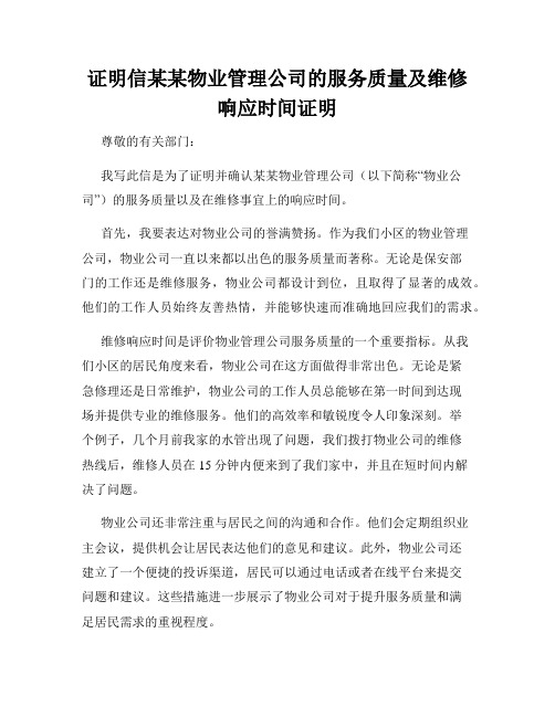 证明信某某物业管理公司的服务质量及维修响应时间证明