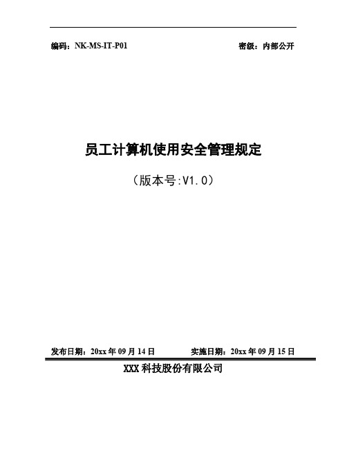 ISO27001文件-(员工计算机使用安全管理规定)