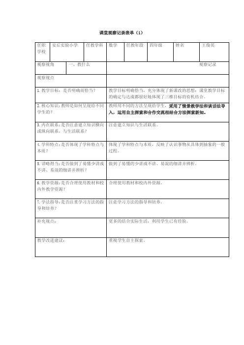 课堂观察记录表单