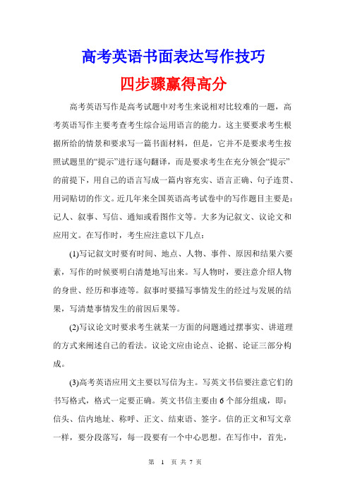 高考英语书面表达写作技巧:四步骤赢得高分及提高书面表达能力的有效途径