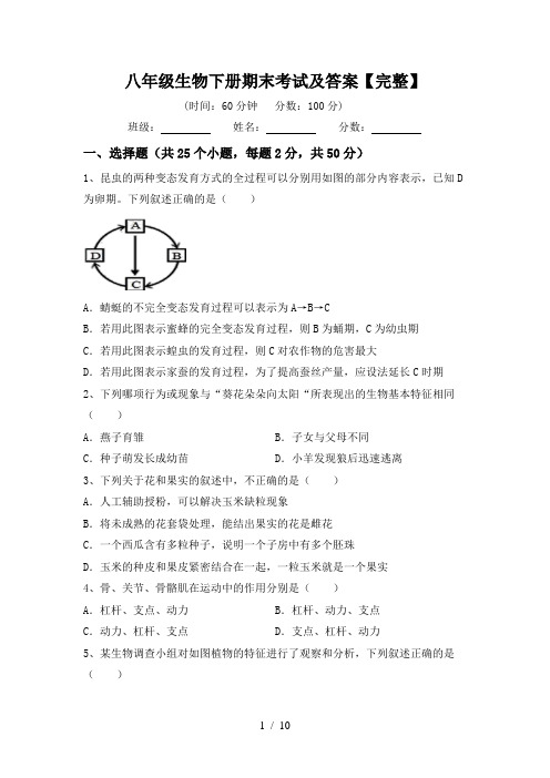 八年级生物下册期末考试及答案【完整】