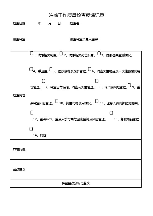 院感每月质控检查表