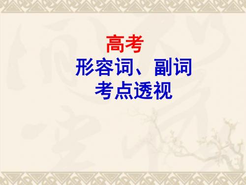 高三英语高考专题讲座--形容词、副词考点课件