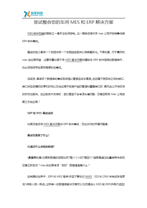 尝试整合您的车间MES和ERP解决方案