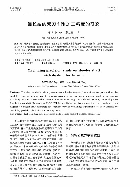细长轴的双刀车削加工精度的研究
