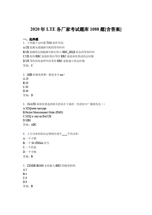 精选最新2020年LTE各厂家L1-L3完整考试题库1088题(含标准答案)