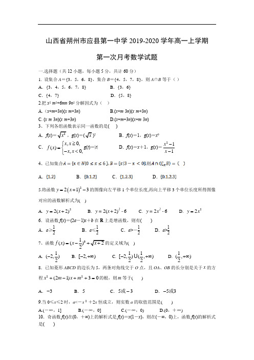 【数学】山西省朔州市应县第一中学校2019-2020学年高一上学期第一次月考试题