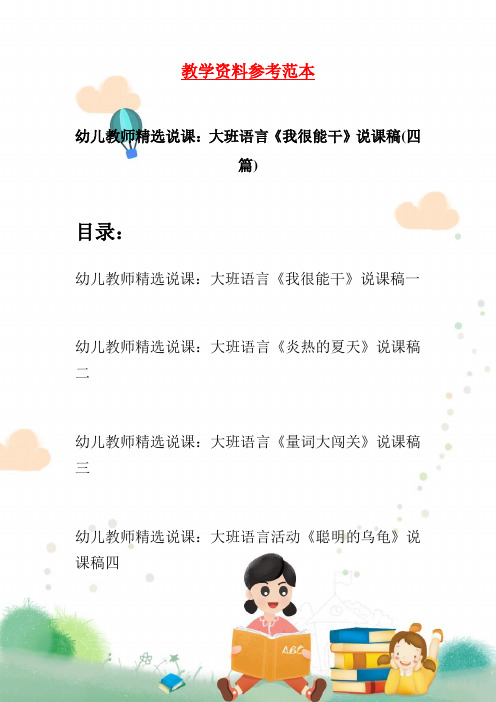 幼儿教师精选说课：大班语言《我很能干》说课稿(四篇)