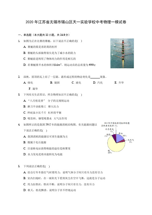 2020年江苏省无锡市锡山区天一实验学校中考物理一模试卷(含答案解析)