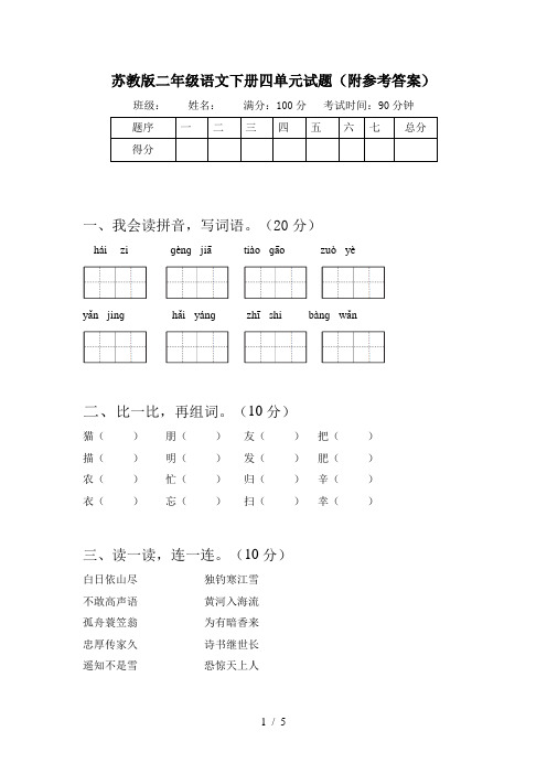 苏教版二年级语文下册四单元试题(附参考答案)