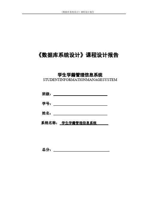 数据库系统设计——学生学籍管理信息系统