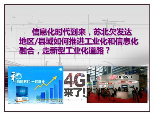 创建“省两化融合示范区”,助推开发区工业转型升级,ppt,可编辑