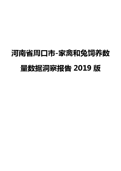 河南省周口市-家禽和兔饲养数量数据洞察报告2019版