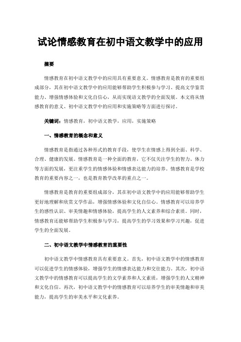 试论情感教育在初中语文教学中的应用