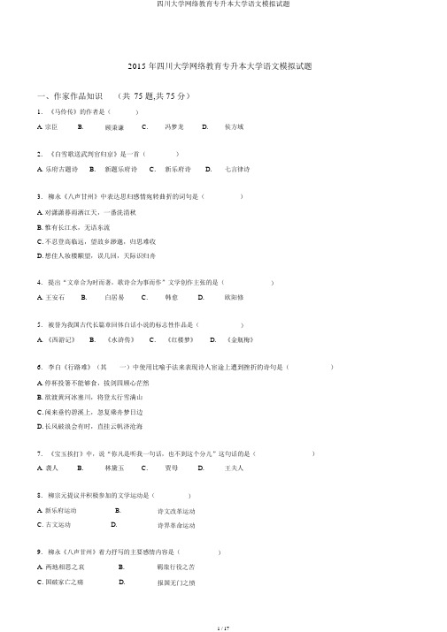 四川大学网络教育专升本大学语文模拟题