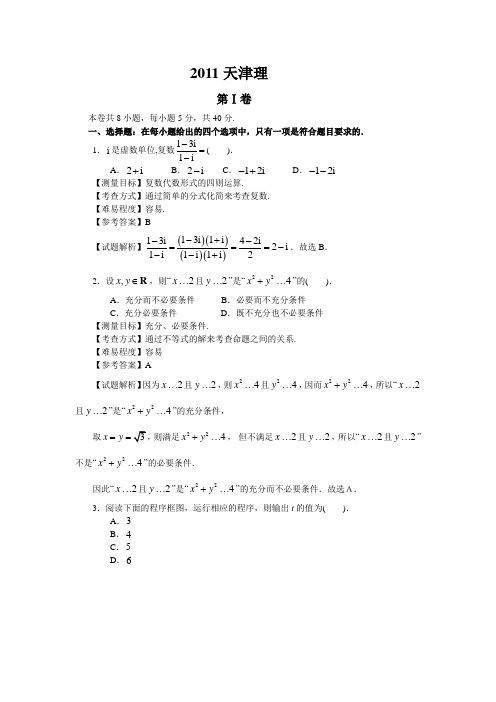 2011年天津高考数学理科试卷(带详解)