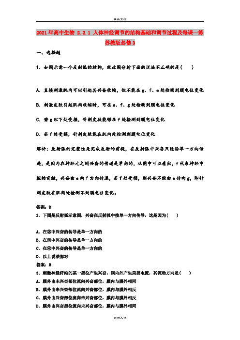 2021年高中生物 2.2.1 人体神经调节的结构基础和调节过程及每课一练 苏教版必修3