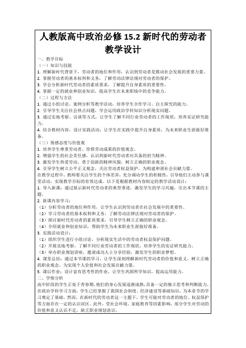 人教版高中政治必修15.2新时代的劳动者教学设计