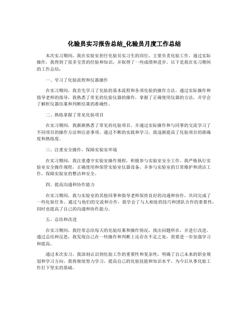 化验员实习报告总结_化验员月度工作总结