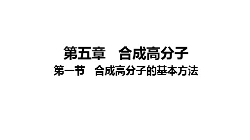 合成高分子的基本方法ppt课件