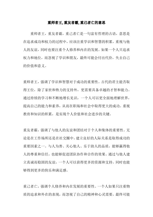 重师者王,重友者霸,重己者亡的意思