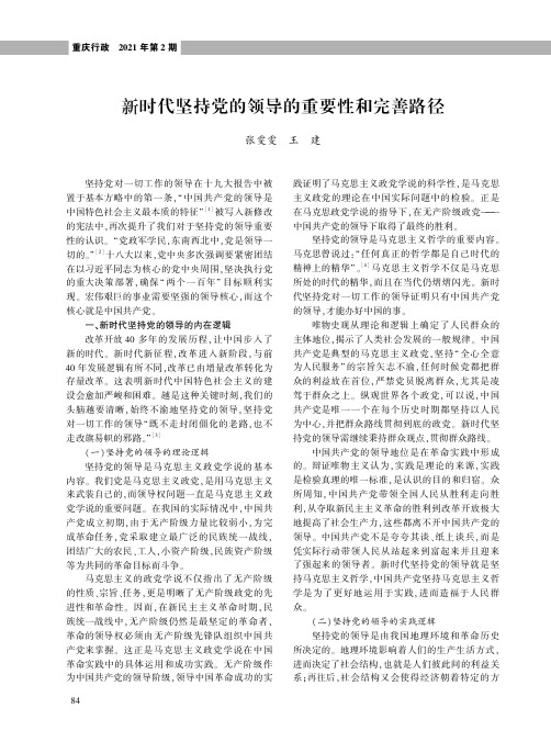 新时代坚持党的领导的重要性和完善路径