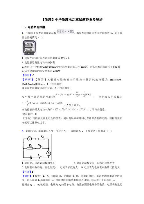 【物理】中考物理电功率试题经典及解析