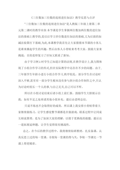 三位数加三位数笔算加法教学反思与点评