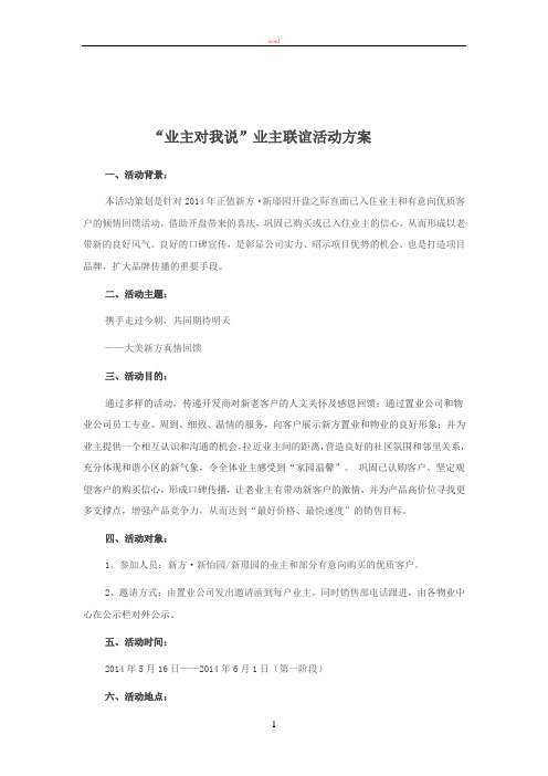新方业主联谊活动方案