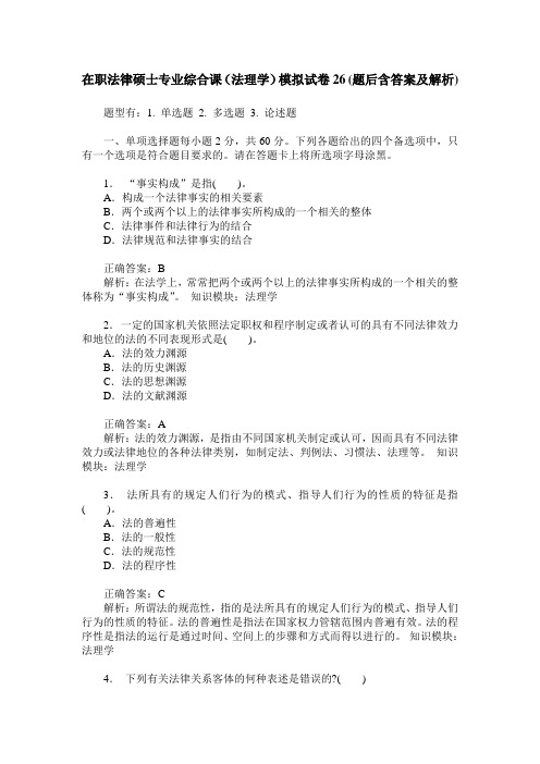 在职法律硕士专业综合课(法理学)模拟试卷26(题后含答案及解析)