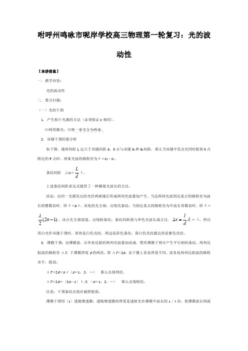 呢岸学校高三物理第一轮复习光的波动性1