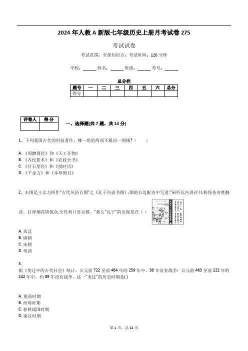 2024年人教A新版七年级历史上册月考试卷275