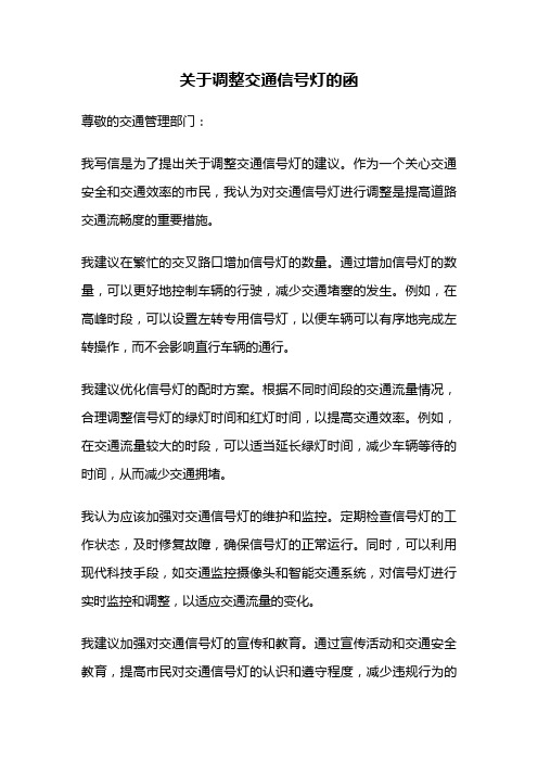 关于调整交通信号灯的函