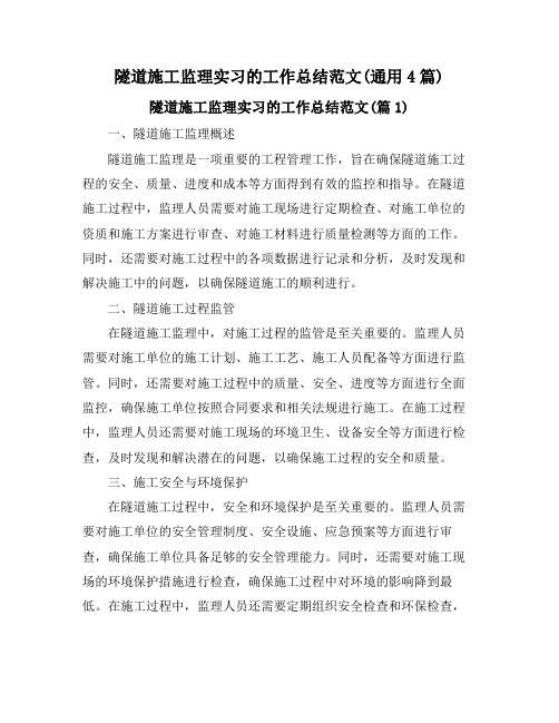 隧道施工监理实习的工作总结范文(通用4篇)