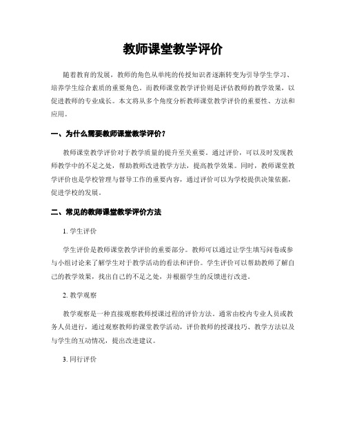 教师课堂教学评价