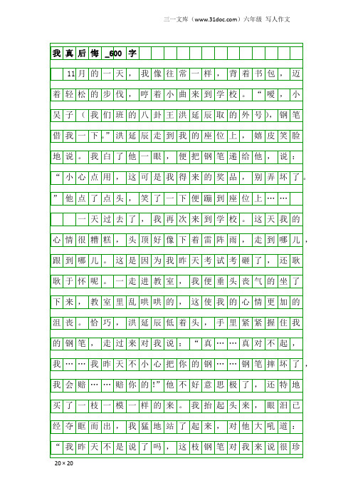 六年级写人作文：我真后悔_600字