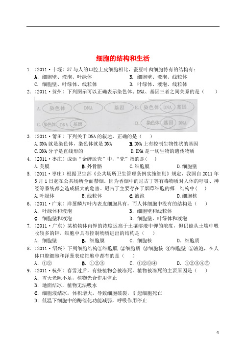 2011年中考生物试题分类集之二_细胞的结构和生活[1]