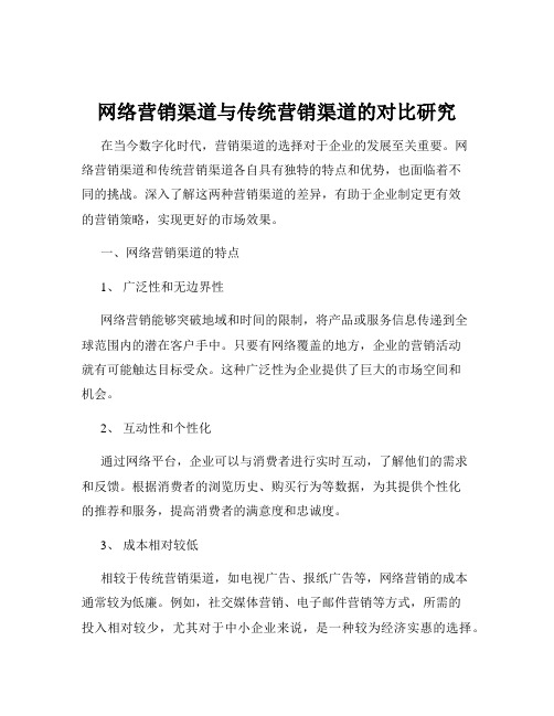 网络营销渠道与传统营销渠道的对比研究