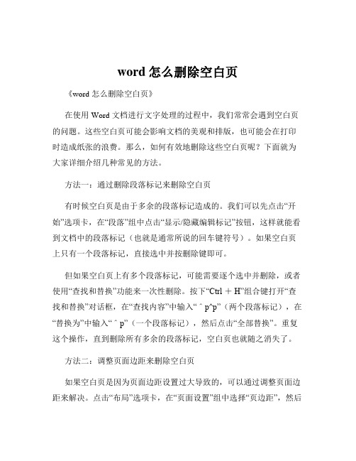 word怎么删除空白页