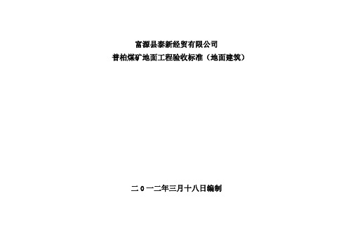 普柏煤矿地面工程验收标准