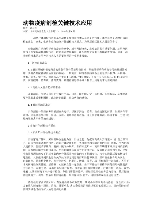 动物疫病剖检关键技术应用