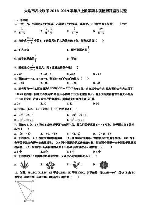 大连市名校联考2018-2019学年八上数学期末质量跟踪监视试题